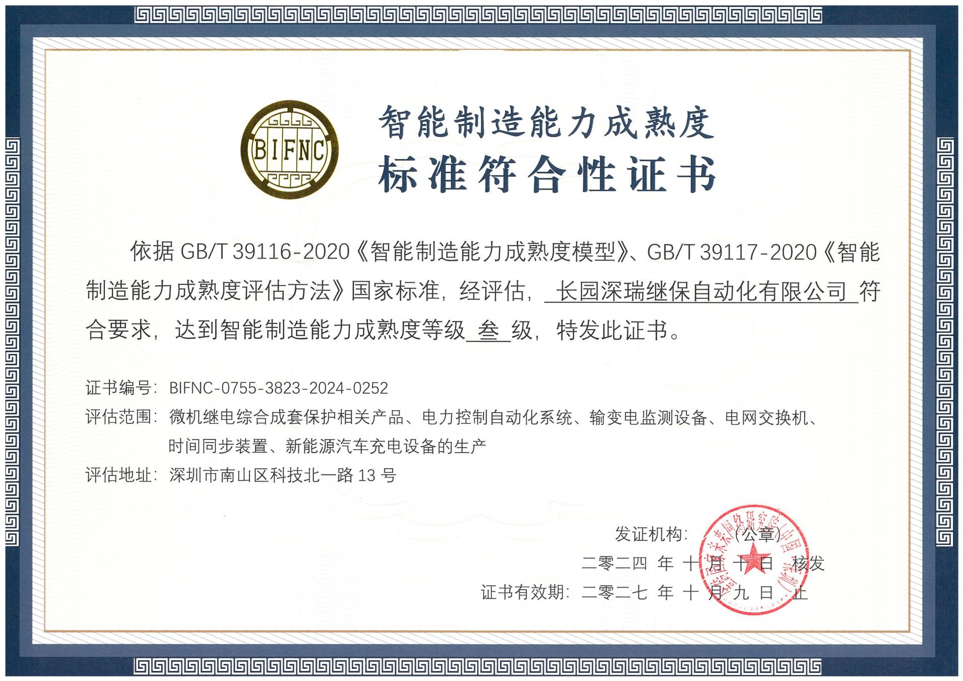 365钱包深瑞智能制造能力成熟度三级标准符合性证书241010-271009_00.jpg